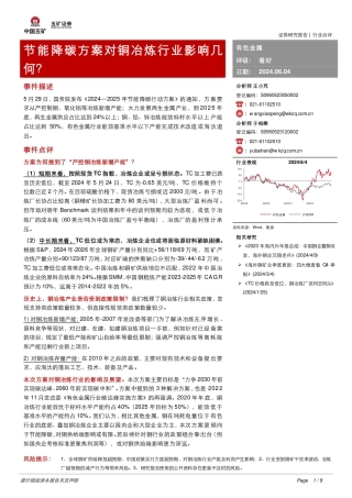 【证券研报】节能降碳方案对铜冶炼行业影响几何？