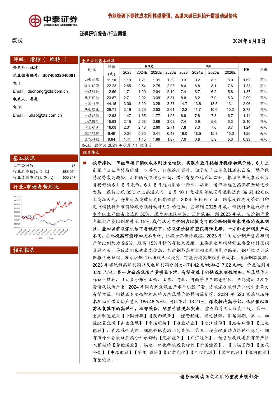 【证券研报】节能降碳下钢铁成本刚性望增强，高温来袭日耗抬升提振动煤价格-_第1页