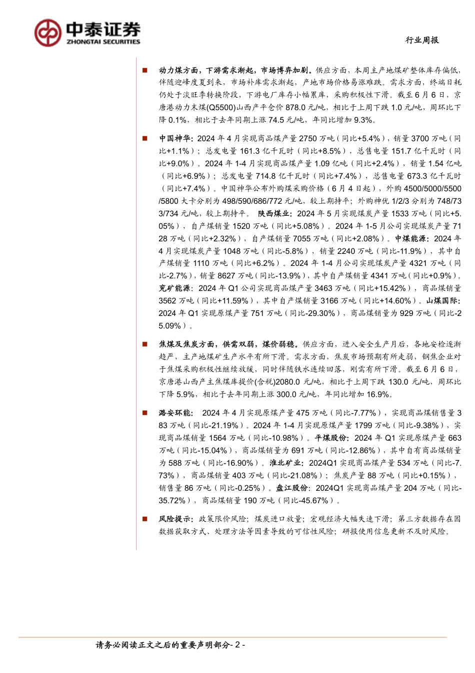 【证券研报】节能降碳下钢铁成本刚性望增强，高温来袭日耗抬升提振动煤价格-_第2页