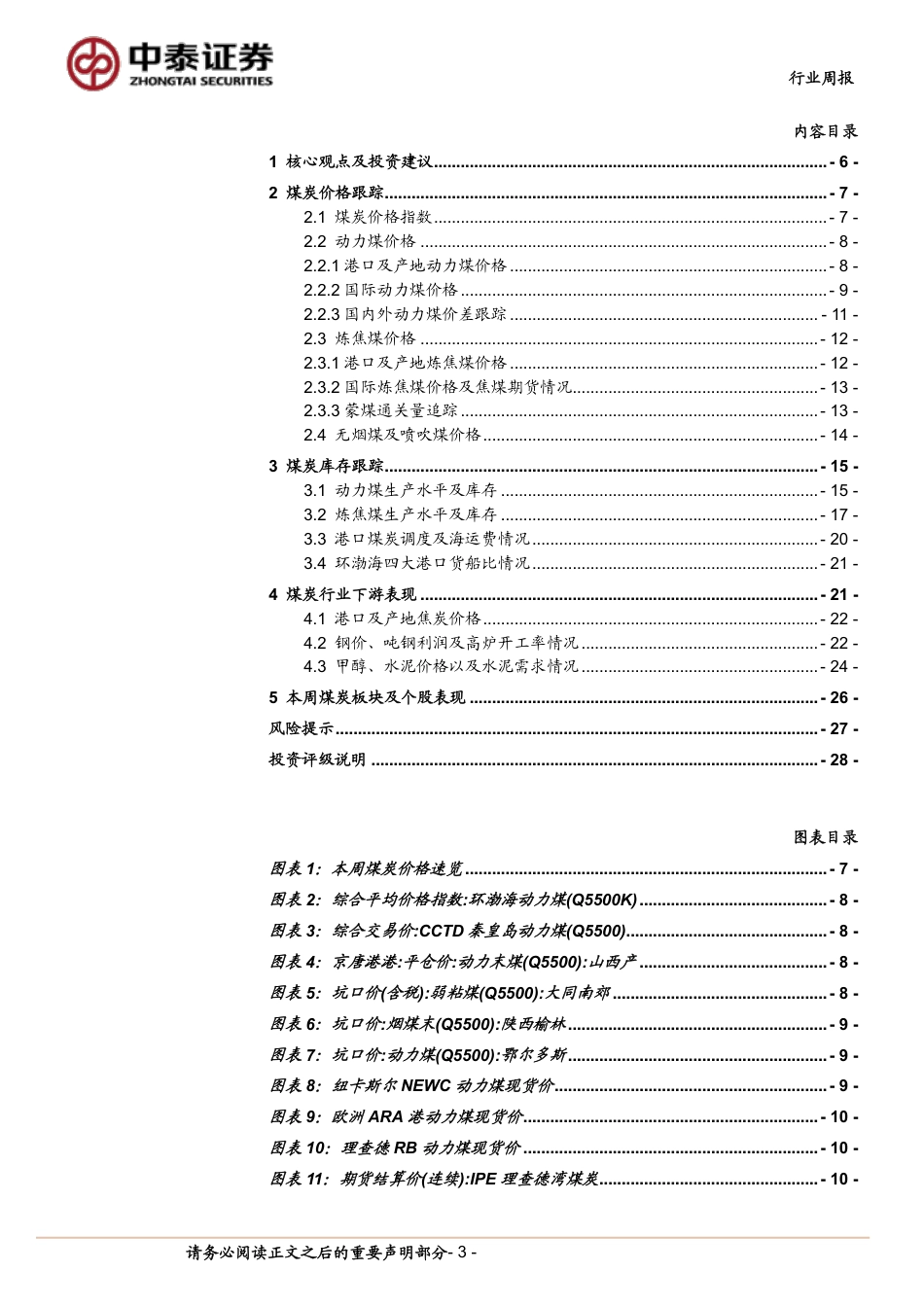 【证券研报】节能降碳下钢铁成本刚性望增强，高温来袭日耗抬升提振动煤价格-_第3页
