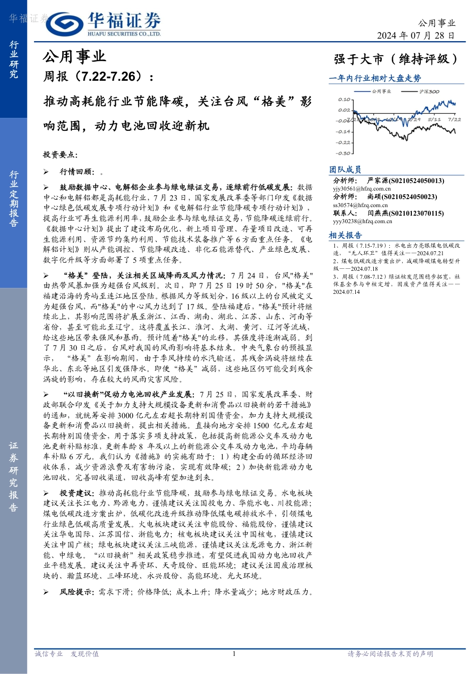 【证券研报】推动高耗能行业节能降碳,动力电池回收迎新机_第1页