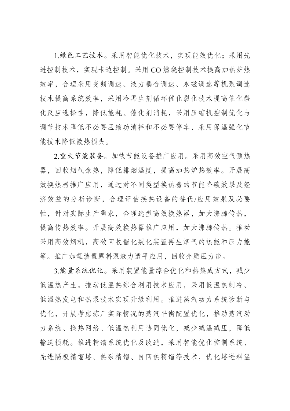 【政策汇编】炼油行业节能降碳改造升级实施指南_第2页