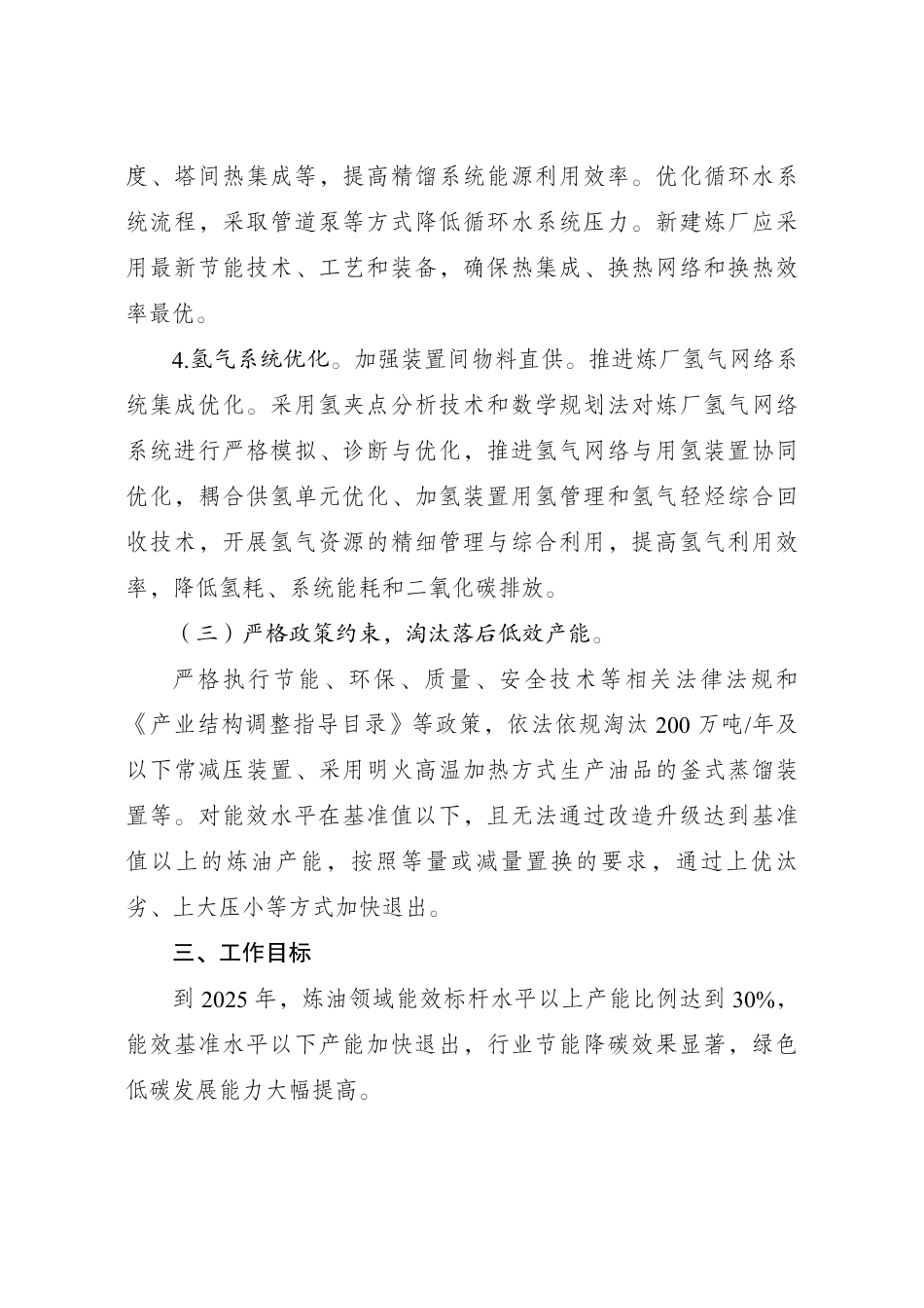 【政策汇编】炼油行业节能降碳改造升级实施指南_第3页