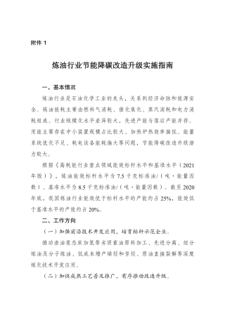 【政策汇编】炼油行业节能降碳改造升级实施指南