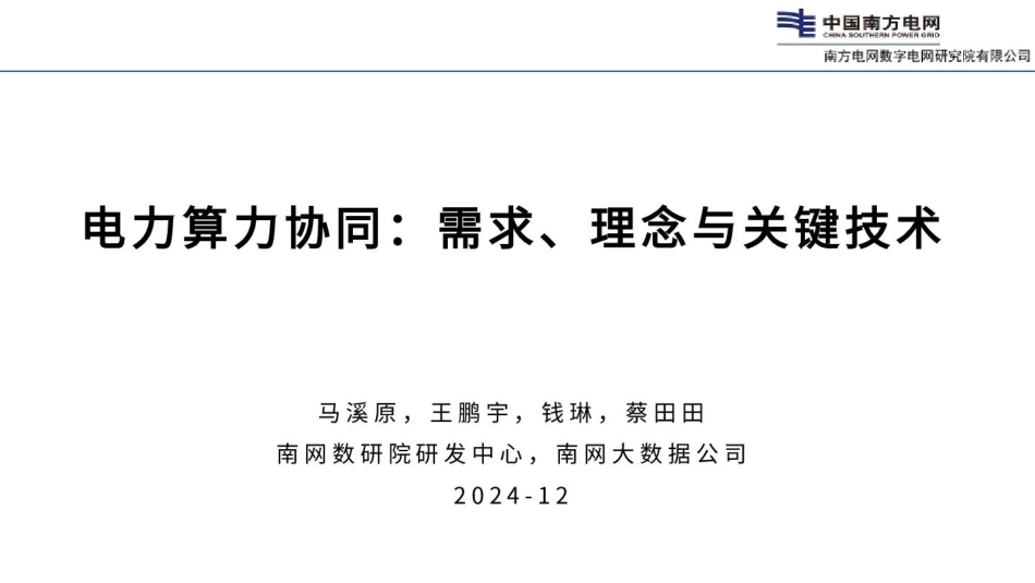 【专家PPT】电力算力协同:需求、理念与关键技术_第1页