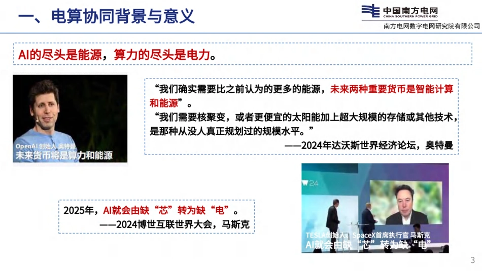 【专家PPT】电力算力协同:需求、理念与关键技术_第3页