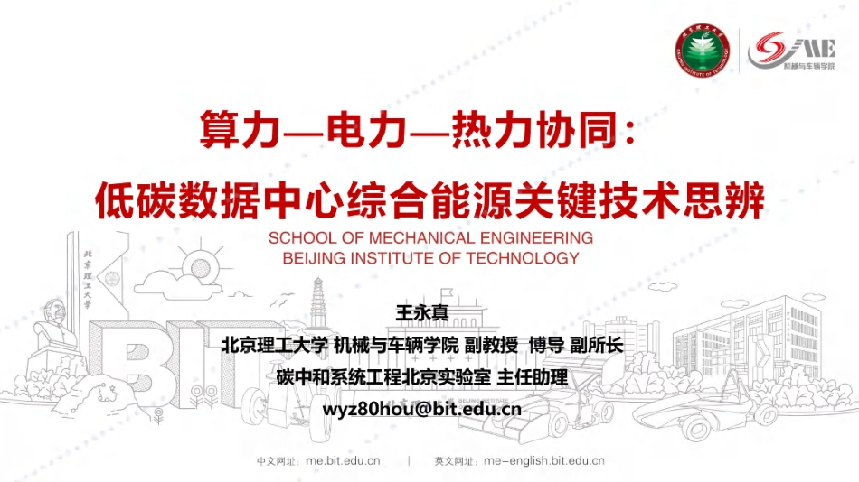 【专家PPT】算力-电力-热力协同:低碳数据中心综合能源关键技术思辨_第1页