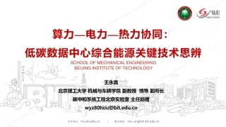 【专家PPT】算力-电力-热力协同：低碳数据中心综合能源关键技术思辨