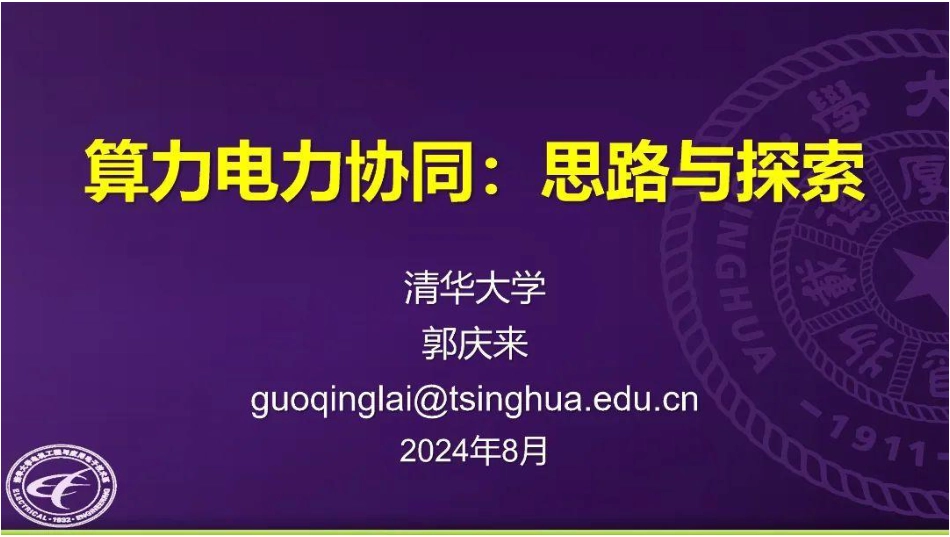 【专家PPT】算力电力协同：思路与探索（清华大学郭庆来）_第1页