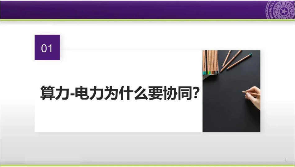【专家PPT】算力电力协同：思路与探索（清华大学郭庆来）_第2页