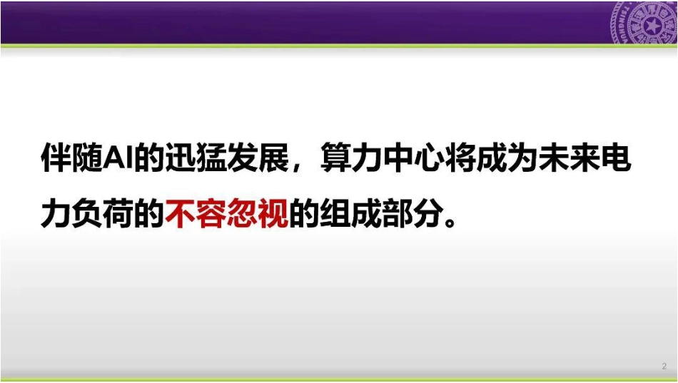 【专家PPT】算力电力协同：思路与探索（清华大学郭庆来）_第3页