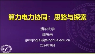 【专家PPT】算力电力协同：思路与探索（清华大学郭庆来）