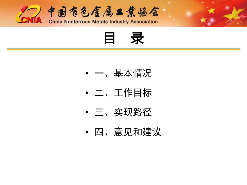 【专家PPT】有色金属冶炼行业节能降碳改造升级实施指南——中国有色金属工业协会 邵朱强_第2页