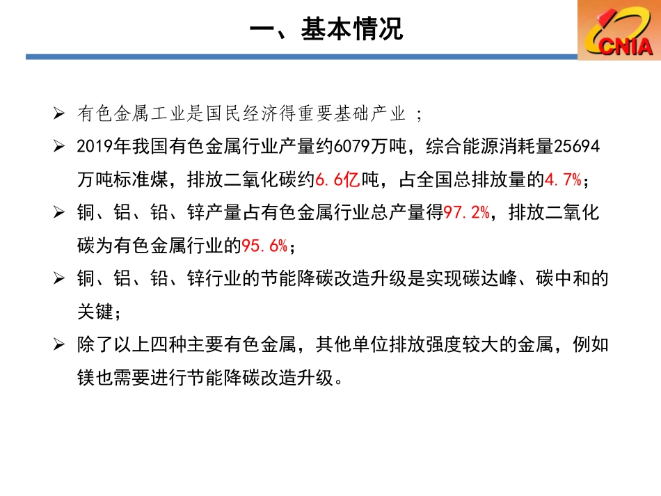 【专家PPT】有色金属冶炼行业节能降碳改造升级实施指南——中国有色金属工业协会 邵朱强_第3页