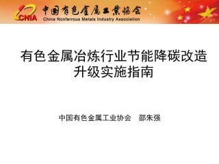 【专家PPT】有色金属冶炼行业节能降碳改造升级实施指南——中国有色金属工业协会 邵朱强