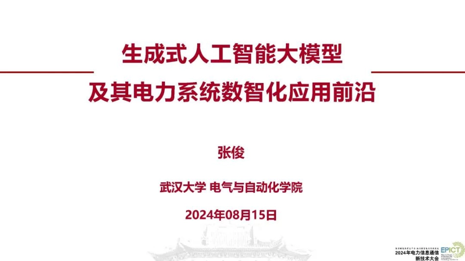 01武汉大学PPT：生成式人工智能大模型及其电力系统数智化应用前沿_第1页