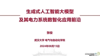 01武汉大学PPT：生成式人工智能大模型及其电力系统数智化应用前沿