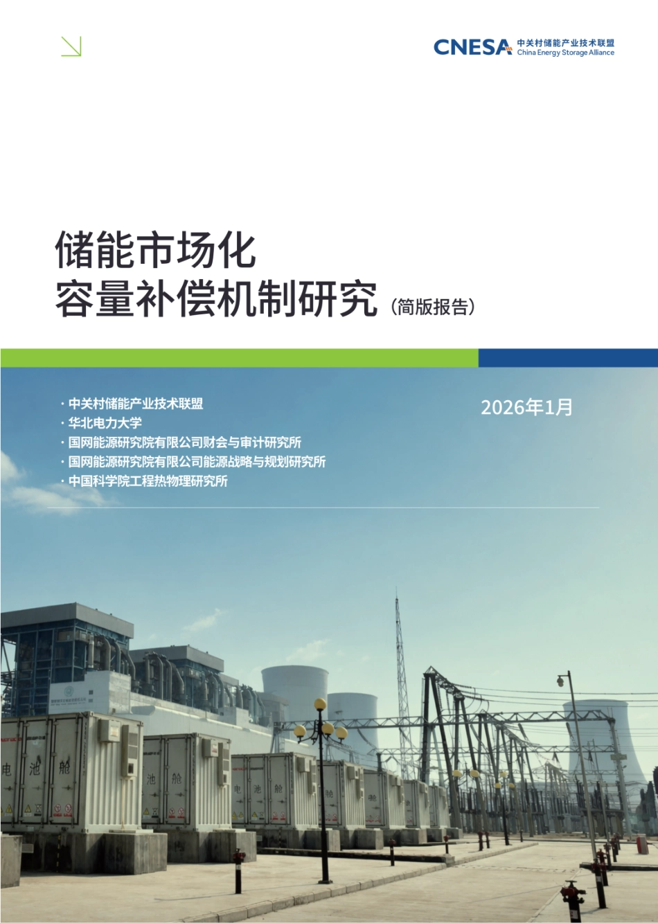 01-中关村储能产业技术联盟：储能市场化容量补偿机制研究_第1页