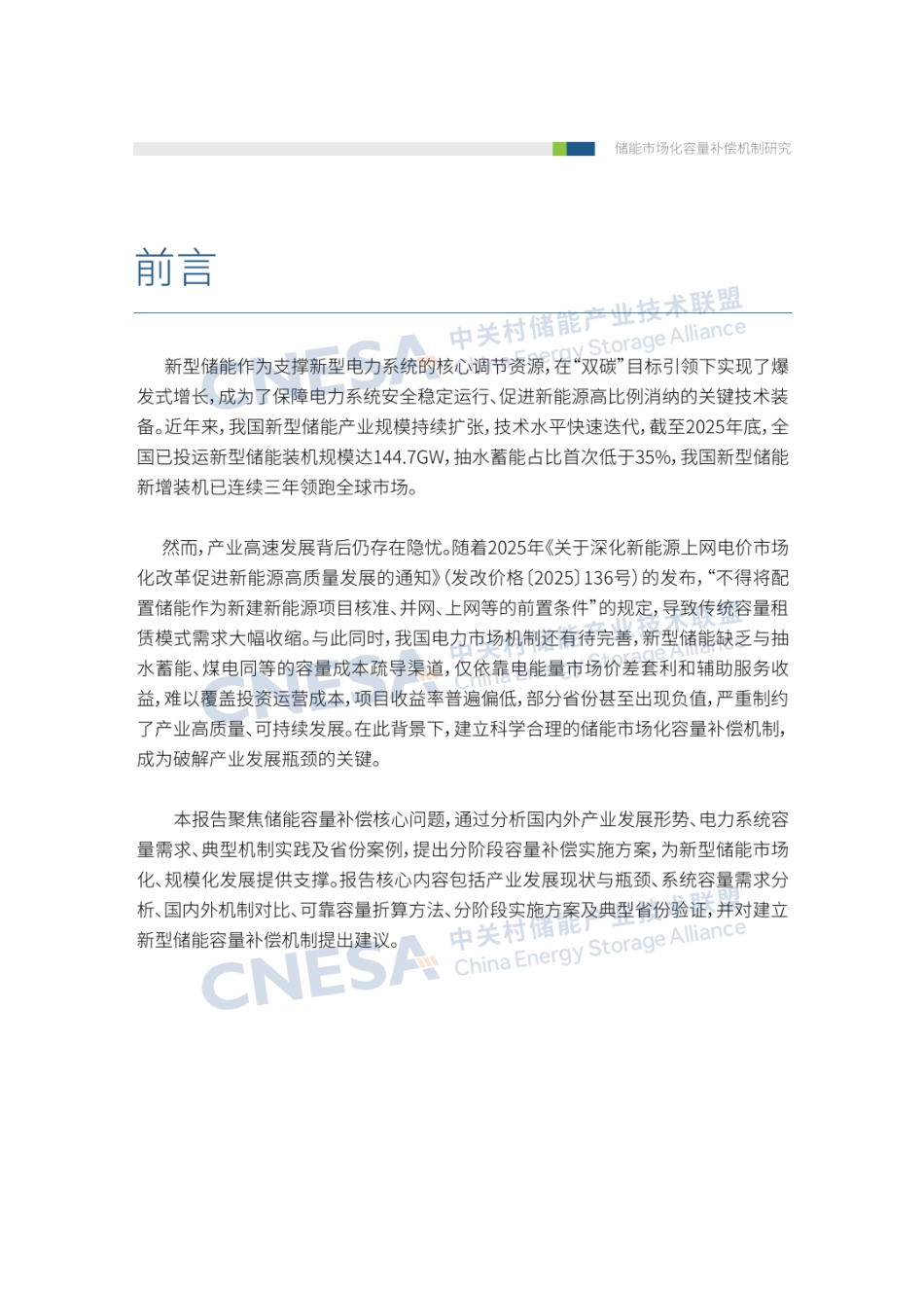 01-中关村储能产业技术联盟：储能市场化容量补偿机制研究_第3页