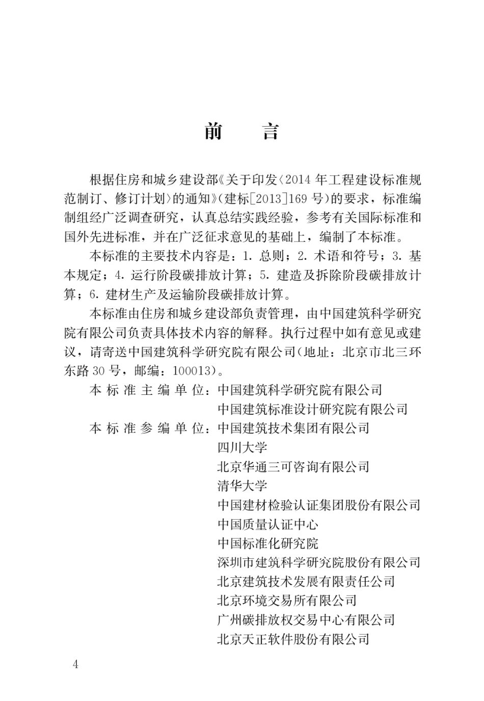 1.住建部:建筑碳排放计算标准(GBT 51366-2019 )_第1页