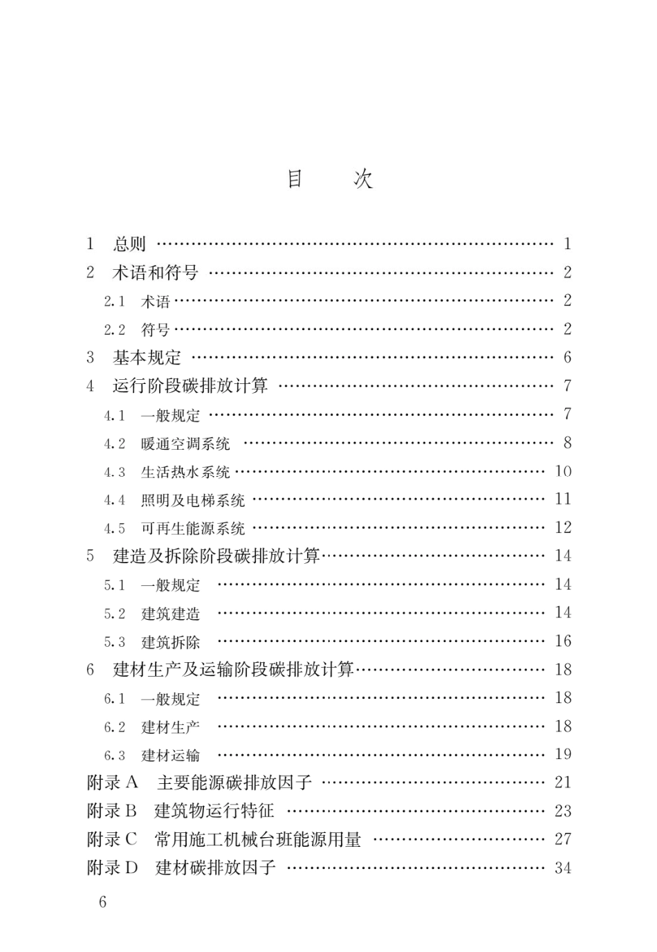 1.住建部:建筑碳排放计算标准(GBT 51366-2019 )_第3页