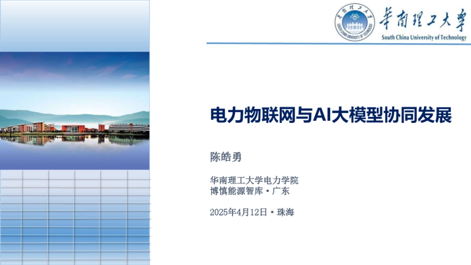 02华南理工大学PPT:电力物联网与AI大模型协同发展_第1页