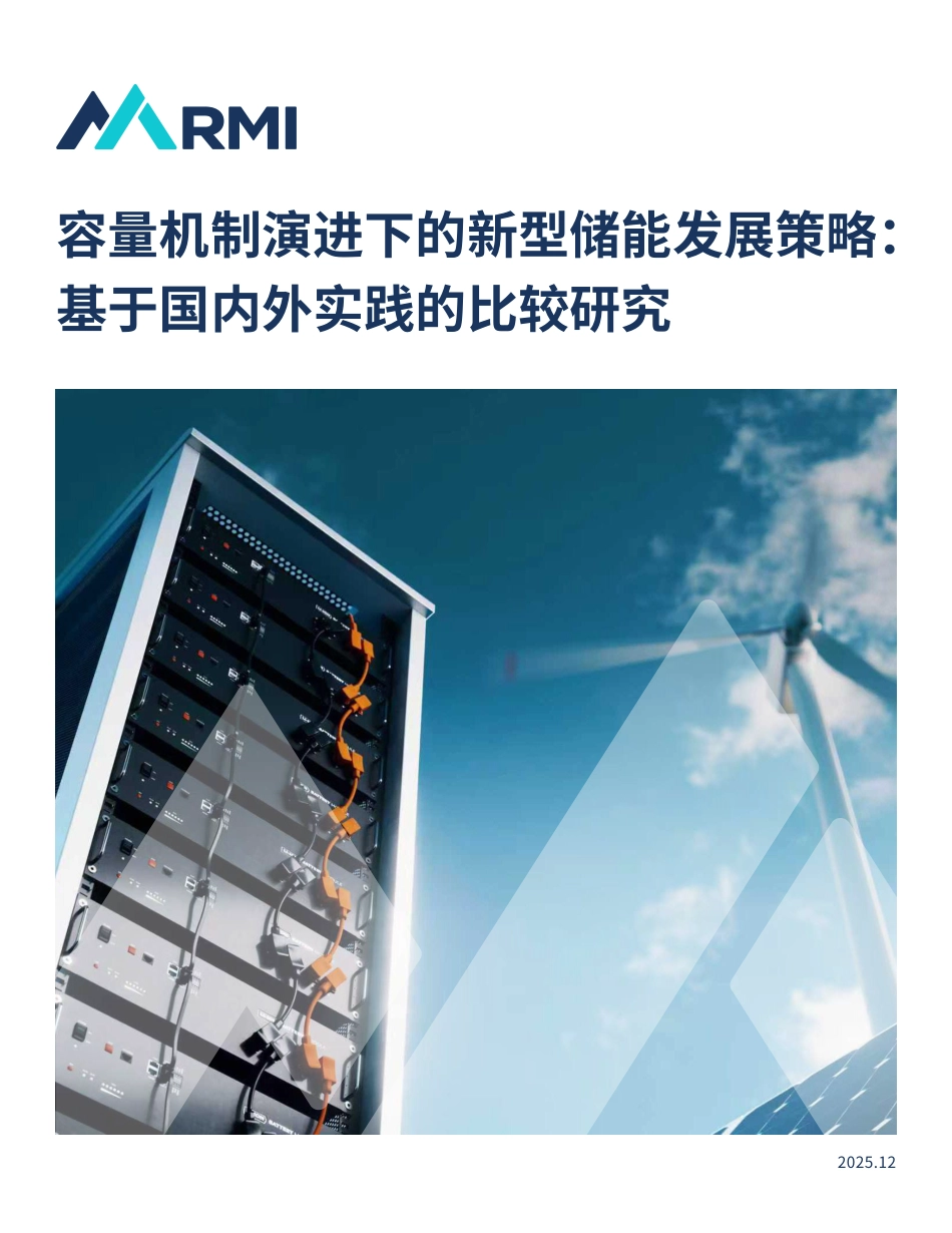 02-落基山研究所：容量机制演进下的新型储能发展策略：基于国内外实践的比较研究_第1页