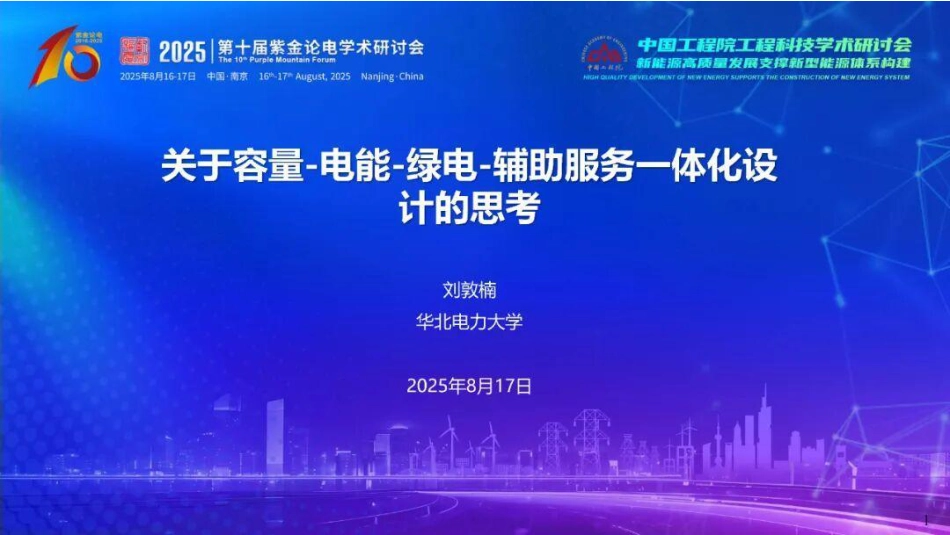 03-华北电力PPT：关于容量-电能-绿电-辅助服务一体化设计的思考_第1页