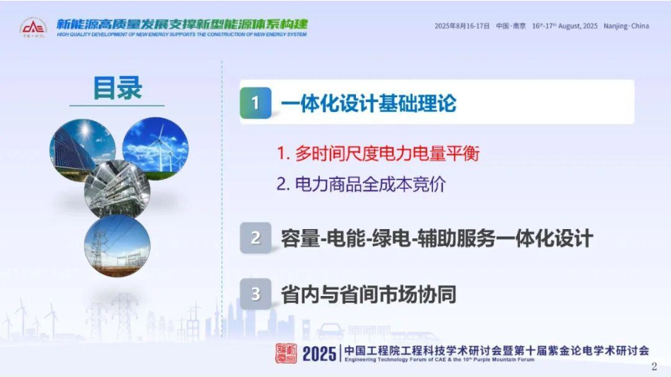 03-华北电力PPT：关于容量-电能-绿电-辅助服务一体化设计的思考_第2页