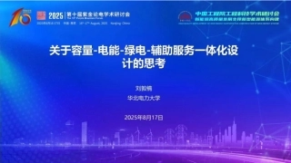 03-华北电力PPT：关于容量-电能-绿电-辅助服务一体化设计的思考