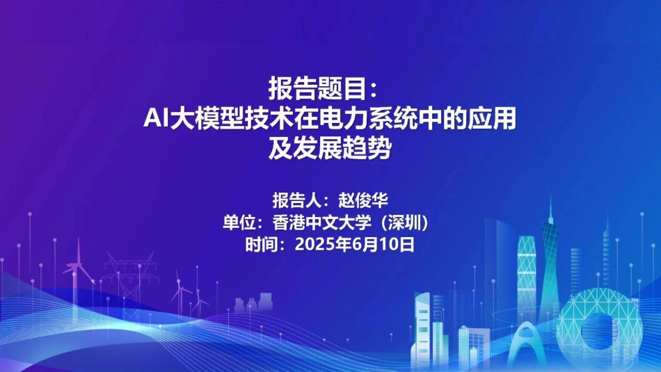 03香港中文大学PPT:AI大模型技术在电力系统中的应用及发展趋势_第1页