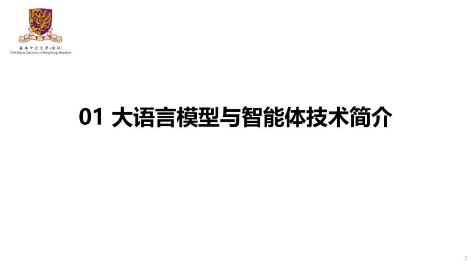 03香港中文大学PPT:AI大模型技术在电力系统中的应用及发展趋势_第2页