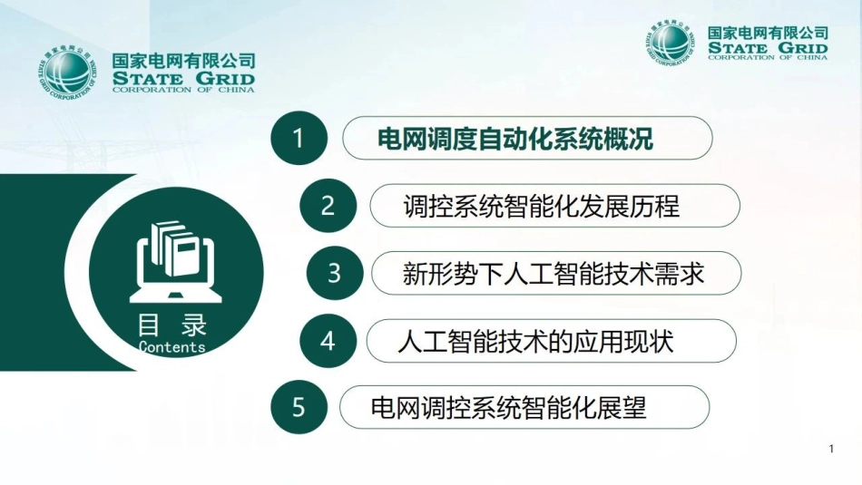 04国家电网PPT:人工智能在电网调度自动化领域的应用_第2页