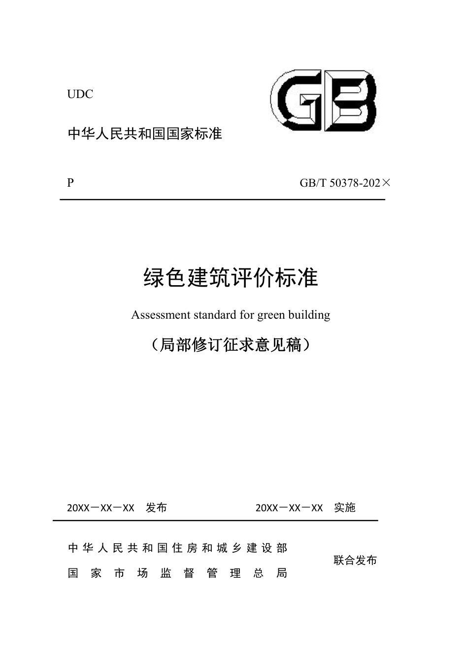 4.住建部：绿色建筑评价标准_第1页