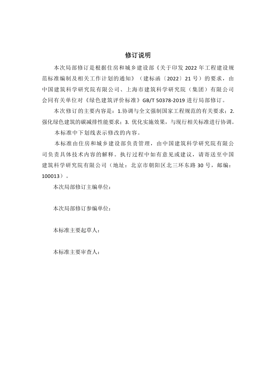 4.住建部：绿色建筑评价标准_第2页