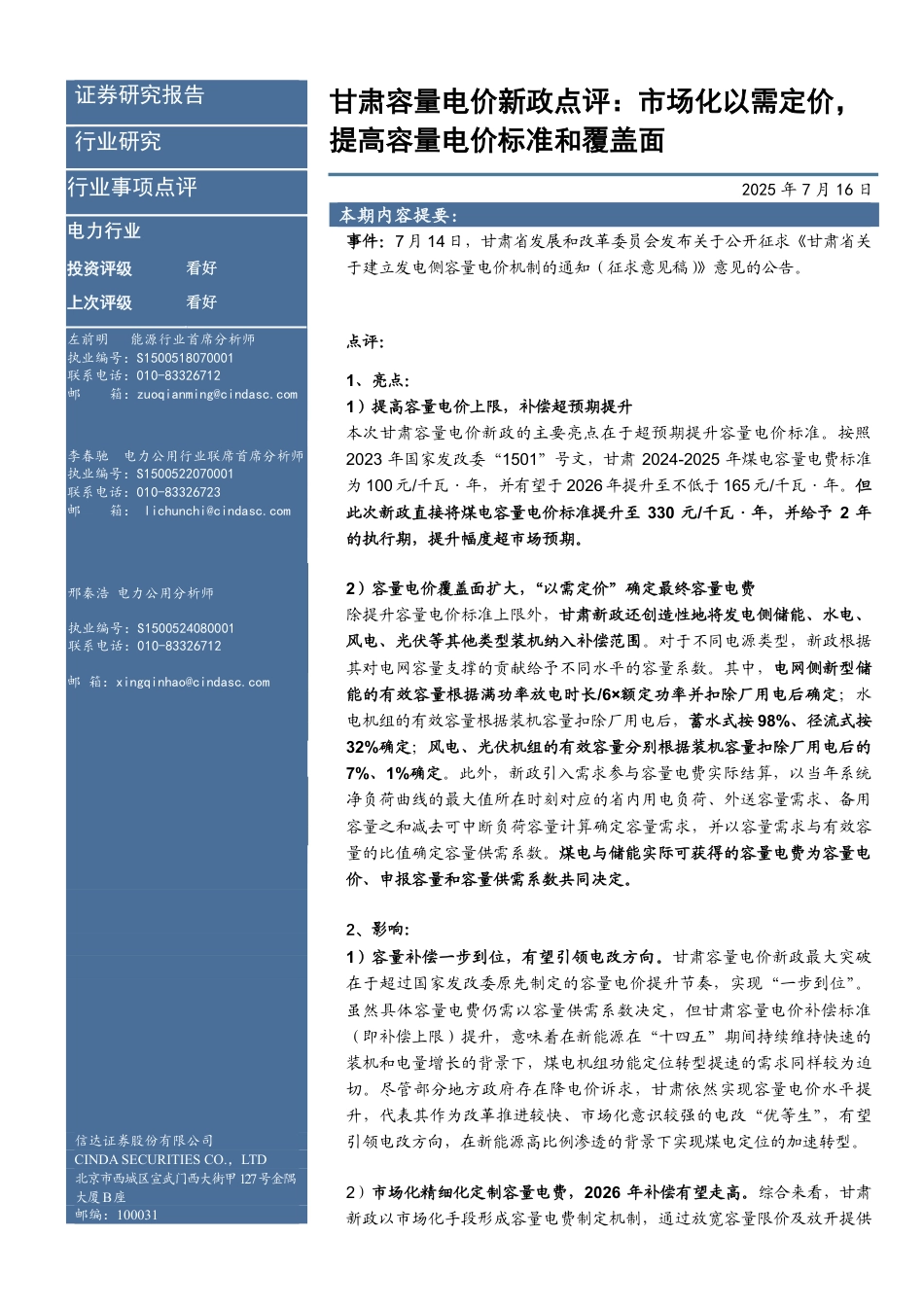 05-甘肃容量电价新政点评：市场化以需定价，提高容量电价标准和覆盖面_第1页