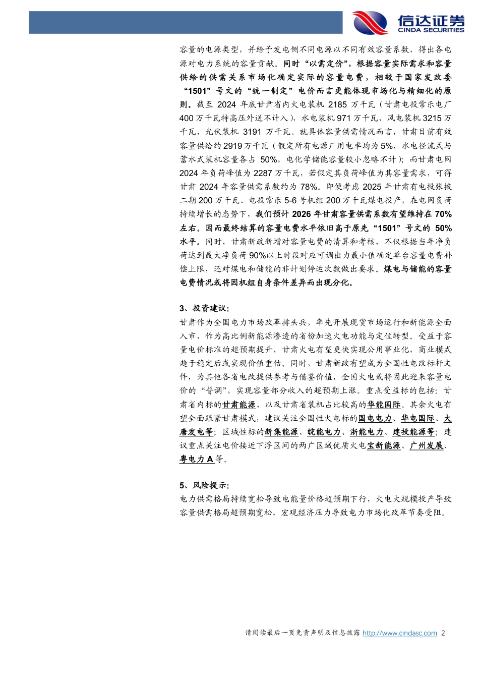 05-甘肃容量电价新政点评：市场化以需定价，提高容量电价标准和覆盖面_第2页