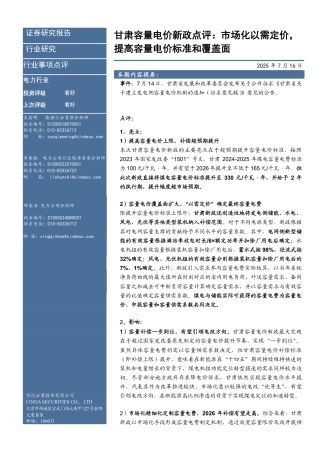 05-甘肃容量电价新政点评：市场化以需定价，提高容量电价标准和覆盖面