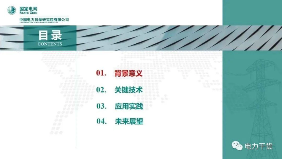05国家电网PPT:新一代人工智能技术在新型电力系统中的探索及应用_第2页