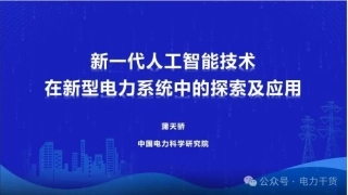05国家电网PPT：新一代人工智能技术在新型电力系统中的探索及应用