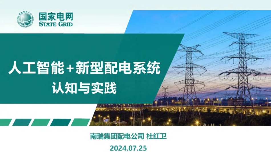 06国家电网PPT:人工智能+新型配电系统认知与实践_第1页