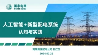 06国家电网PPT：人工智能+新型配电系统认知与实践