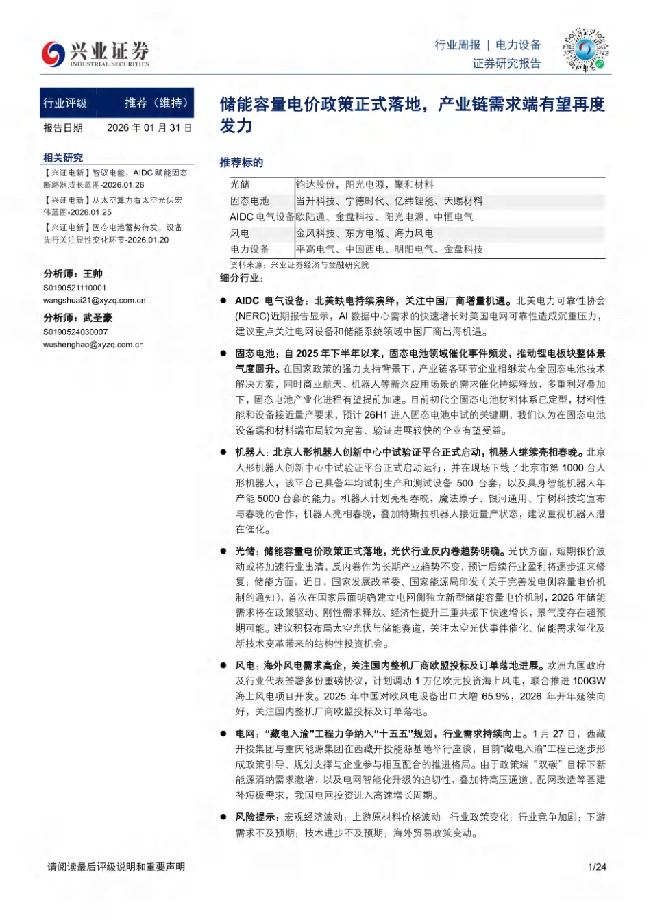 06-兴业证券:储能容量电价政策正式落地,产业链需求端有望再度发力_第1页