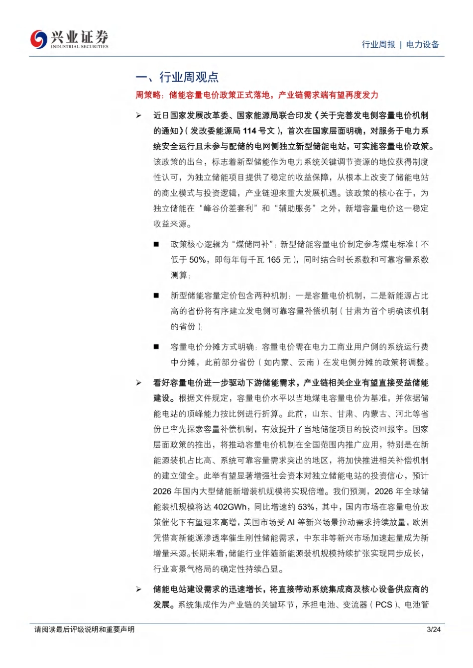 06-兴业证券:储能容量电价政策正式落地,产业链需求端有望再度发力_第3页
