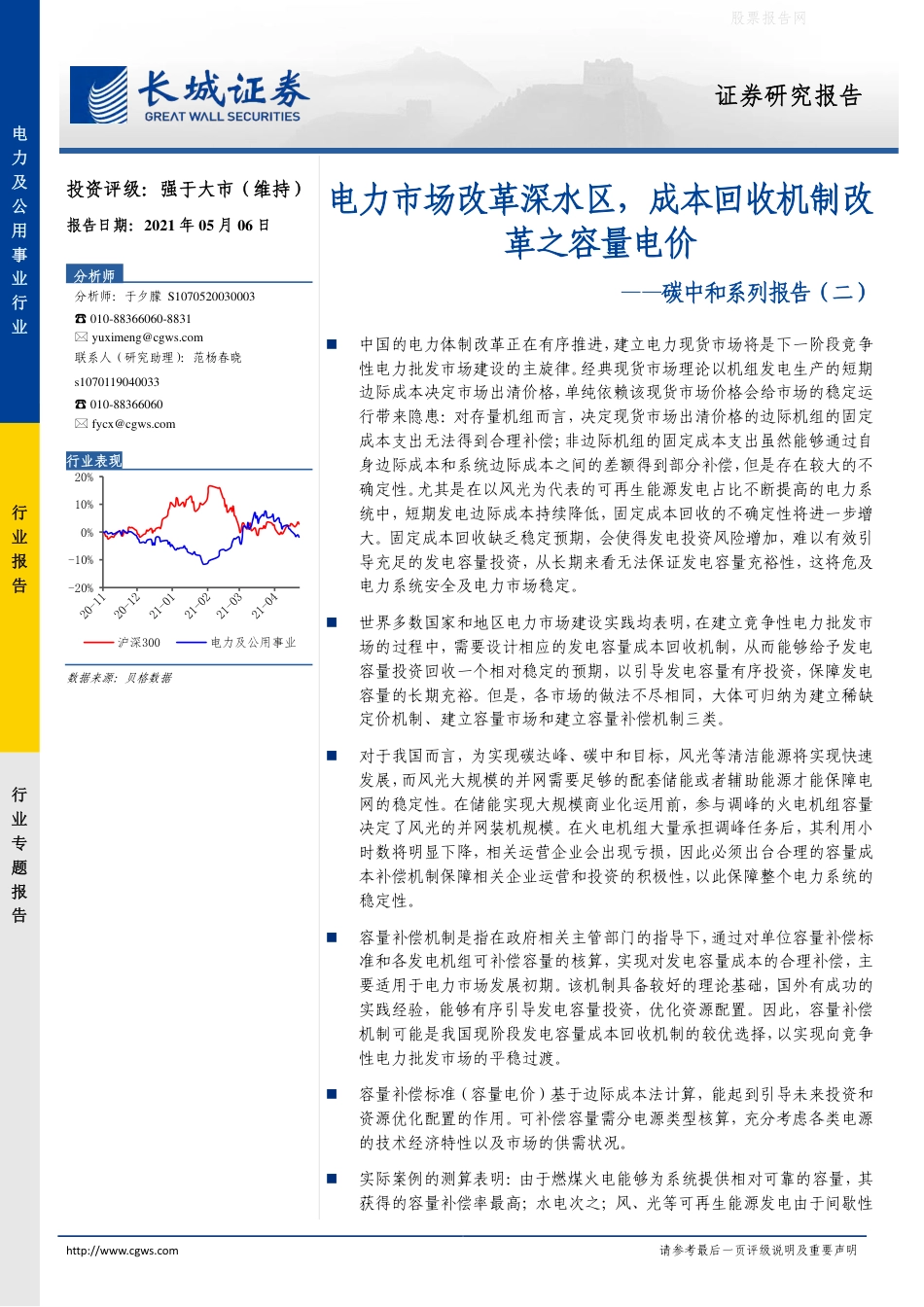 07-长城证券:电力市场改革深水区,成本回收机制改革之容量电价_第1页