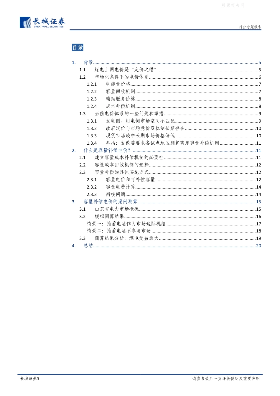 07-长城证券:电力市场改革深水区,成本回收机制改革之容量电价_第3页