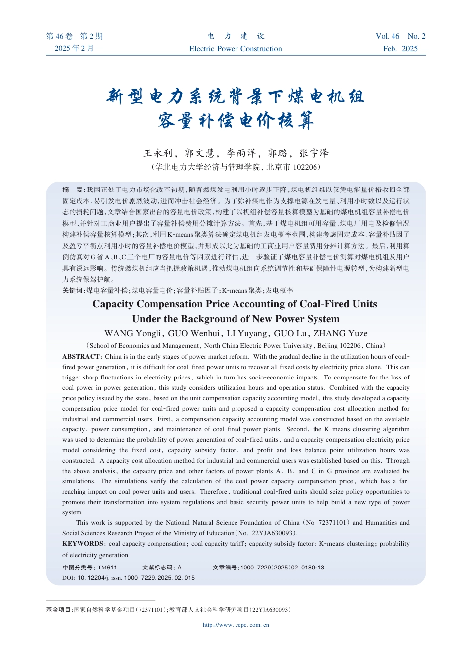 08-华北电力:新型电力系统背景下煤电机组容量补偿电价核算_第1页