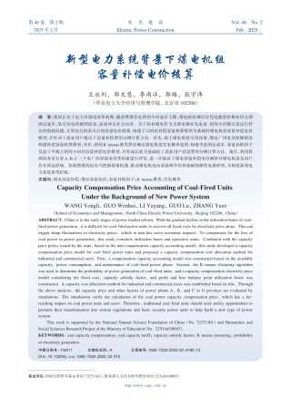 08-华北电力：新型电力系统背景下煤电机组容量补偿电价核算