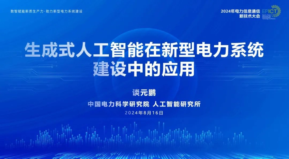 08中国电力科学研究院PPT：2024年生成式人工智能在新型电力系统建设中的应用报告_第1页