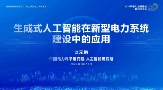 08中国电力科学研究院PPT：2024年生成式人工智能在新型电力系统建设中的应用报告